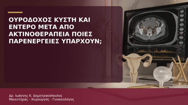 Ουροδόχος Κύστη και Έντερο μετά από Πυελική Ακτινοθεραπεία: Ποιες Παρενέργειες Υπάρχουν; - Δρ. Ιωάννης Κ. Δημητρακόπουλος