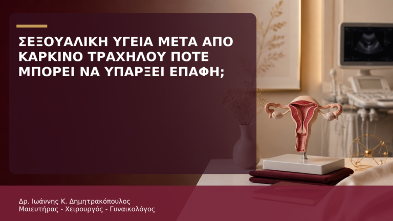Σεξουαλική Υγεία μετά από Καρκίνο Τραχήλου: Πότε Μπορεί να Υπάρξει Επαφή; - Δρ. Ιωάννης Κ. Δημητρακόπουλος