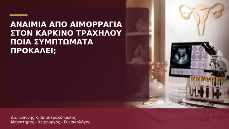 Αναιμία από Αιμορραγία στον Καρκίνο Τραχήλου: Ποια Συμπτώματα Προκαλεί; - Δρ. Ιωάννης Κ. Δημητρακόπουλος