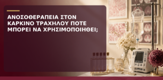 Ανοσοθεραπεία στον Καρκίνο Τραχήλου: Πότε Μπορεί να Χρησιμοποιηθεί; - Δρ. Ιωάννης Κ. Δημητρακόπουλος