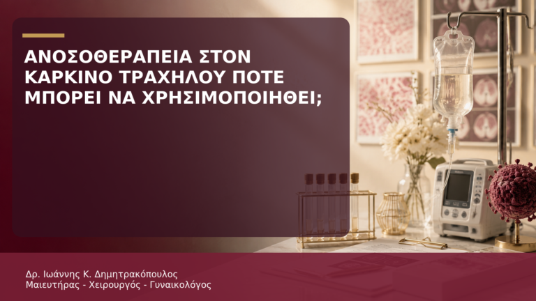 Ανοσοθεραπεία στον Καρκίνο Τραχήλου: Πότε Μπορεί να Χρησιμοποιηθεί; - Δρ. Ιωάννης Κ. Δημητρακόπουλος
