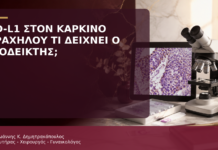 PD-L1 στον Καρκίνο Τραχήλου: Τι Δείχνει ο Βιοδείκτης; - Δρ. Ιωάννης Κ. Δημητρακόπουλος