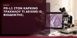 PD-L1 στον Καρκίνο Τραχήλου: Τι Δείχνει ο Βιοδείκτης; - Δρ. Ιωάννης Κ. Δημητρακόπουλος