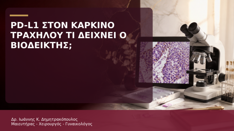 PD-L1 στον Καρκίνο Τραχήλου: Τι Δείχνει ο Βιοδείκτης; - Δρ. Ιωάννης Κ. Δημητρακόπουλος