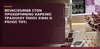 Bevacizumab στον Προχωρημένο Καρκίνο Τραχήλου: Ποιος Είναι ο Ρόλος του; - Δρ. Ιωάννης Κ. Δημητρακόπουλος