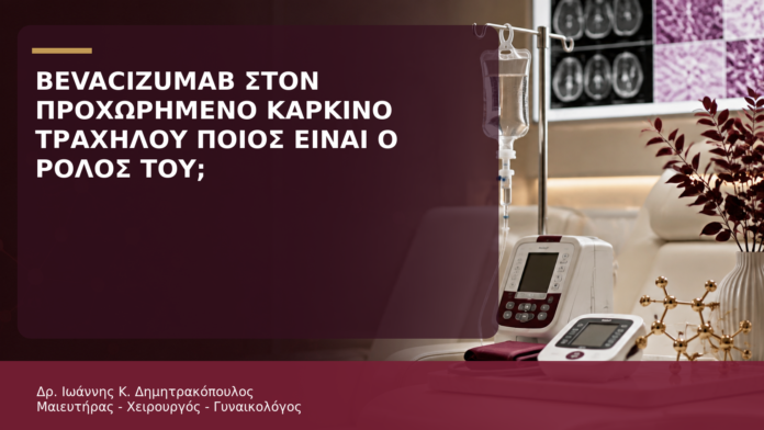 Bevacizumab στον Προχωρημένο Καρκίνο Τραχήλου: Ποιος Είναι ο Ρόλος του; - Δρ. Ιωάννης Κ. Δημητρακόπουλος