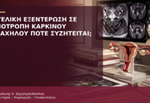 Πυελική Εξεντέρωση σε Υποτροπή Καρκίνου Τραχήλου: Πότε Συζητείται; Πυελική Εξεντέρωση σε Υποτροπή Καρκίνου Τραχήλου: Πότε Συζητείται; - Δρ. Ιωάννης Κ. Δημητρακόπουλος