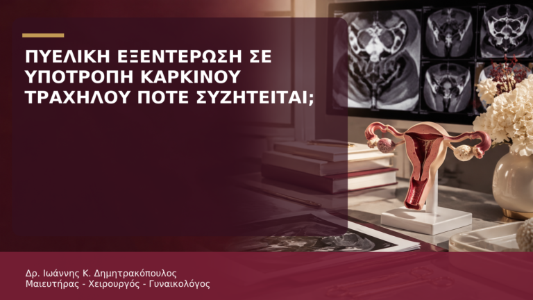 Πυελική Εξεντέρωση σε Υποτροπή Καρκίνου Τραχήλου: Πότε Συζητείται; - Δρ. Ιωάννης Κ. Δημητρακόπουλος