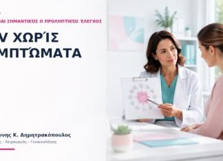 HPV χωρίς Συμπτώματα: Γιατί Είναι Σημαντικός ο Προληπτικός Έλεγχος;