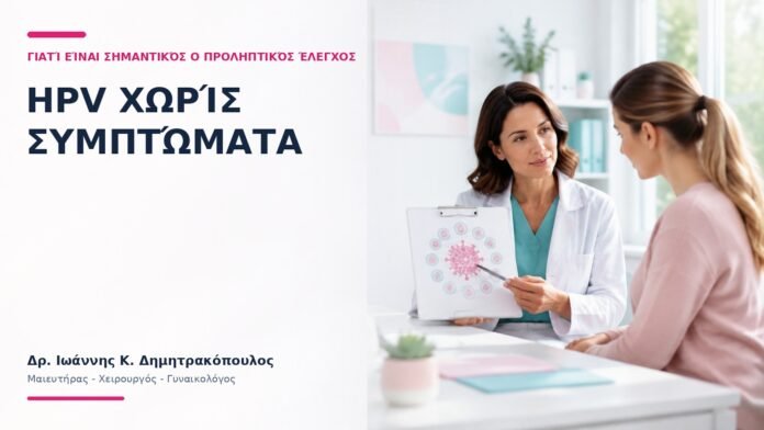 HPV χωρίς Συμπτώματα: Γιατί Είναι Σημαντικός ο Προληπτικός Έλεγχος; HPV χωρίς Συμπτώματα: Γιατί Είναι Σημαντικός ο Προληπτικός Έλεγχος;
