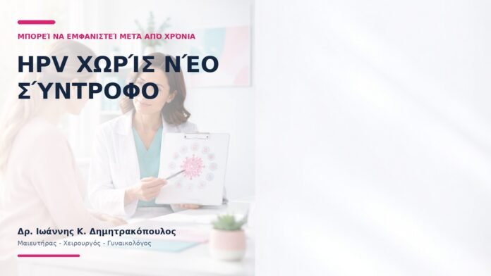 HPV χωρίς Νέο Σύντροφο: Μπορεί να Εμφανιστεί μετά από Χρόνια; HPV χωρίς Νέο Σύντροφο: Μπορεί να Εμφανιστεί μετά από Χρόνια;