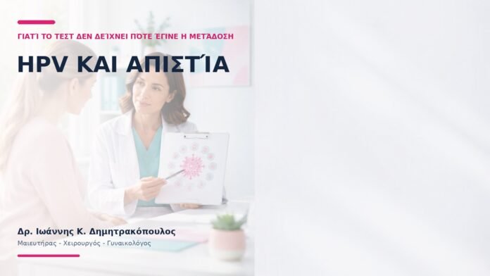 HPV και Απιστία: Γιατί το Τεστ Δεν Δείχνει Πότε Έγινε η Μετάδοση; HPV και Απιστία: Γιατί το Τεστ Δεν Δείχνει Πότε Έγινε η Μετάδοση;