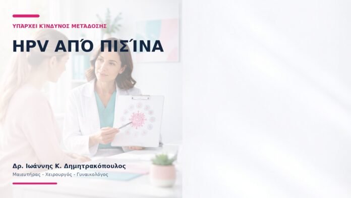 HPV από Πισίνα: Υπάρχει Κίνδυνος Μετάδοσης; HPV από Πισίνα: Υπάρχει Κίνδυνος Μετάδοσης;