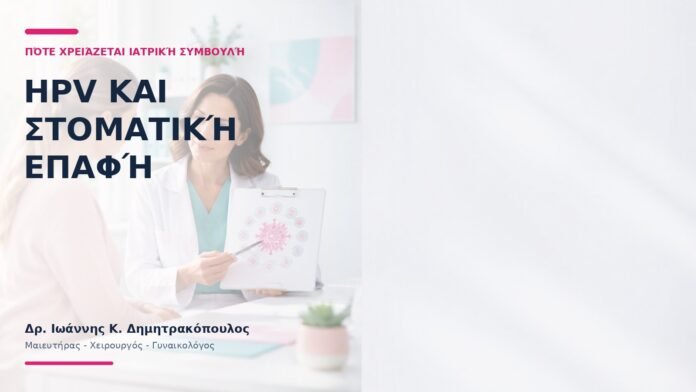HPV και Στοματική Επαφή: Πότε Χρειάζεται Ιατρική Συμβουλή;