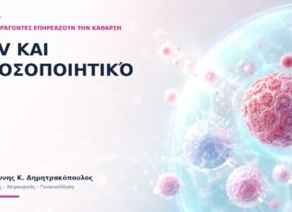 HPV και Ανοσοποιητικό: Ποιοι Παράγοντες Επηρεάζουν την Κάθαρση;