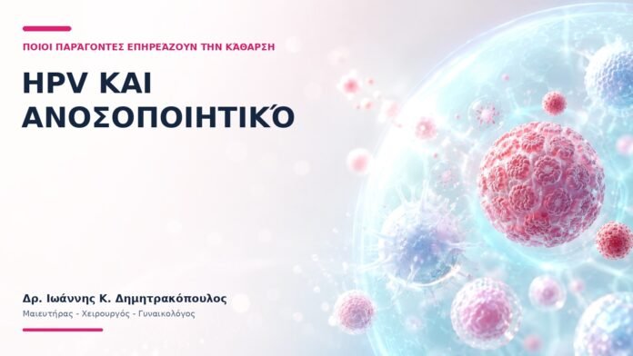 HPV και Ανοσοποιητικό: Ποιοι Παράγοντες Επηρεάζουν την Κάθαρση; HPV και Ανοσοποιητικό: Ποιοι Παράγοντες Επηρεάζουν την Κάθαρση;