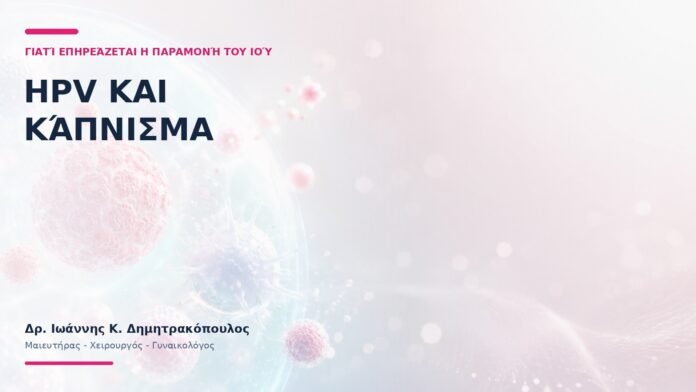 HPV και Κάπνισμα: Γιατί Επηρεάζεται η Παραμονή του Ιού; HPV και Κάπνισμα: Γιατί Επηρεάζεται η Παραμονή του Ιού;