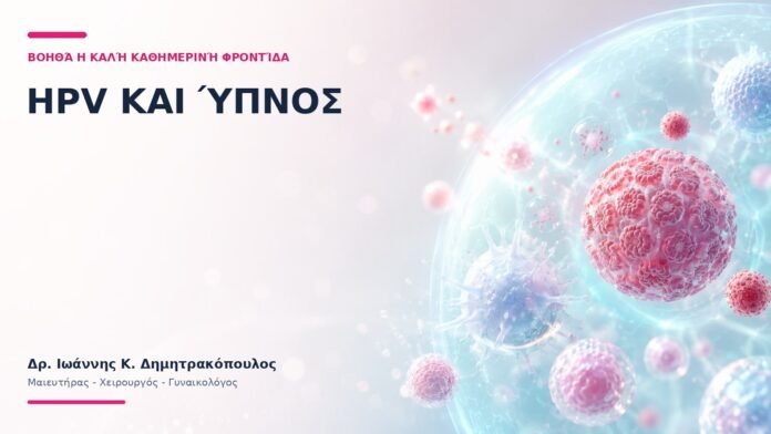 HPV και Ύπνος: Βοηθά η Καλή Καθημερινή Φροντίδα; HPV και Ύπνος: Βοηθά η Καλή Καθημερινή Φροντίδα;