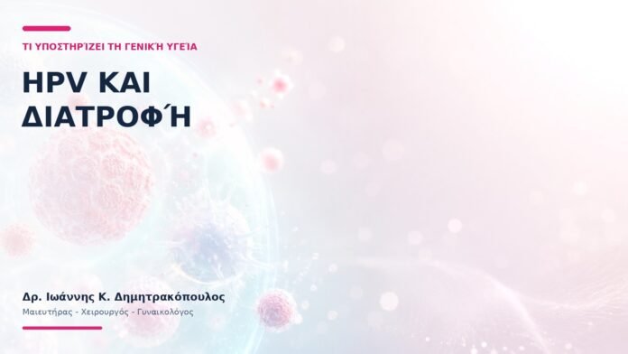 HPV και Διατροφή: Τι Υποστηρίζει τη Γενική Υγεία; HPV και Διατροφή: Τι Υποστηρίζει τη Γενική Υγεία;