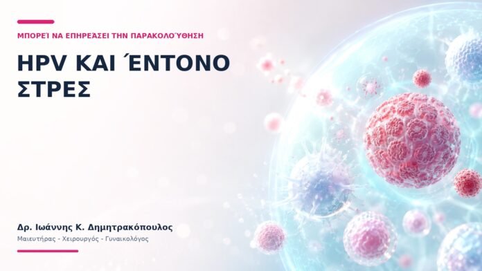 HPV και Έντονο Στρες: Μπορεί να Επηρεάσει την Παρακολούθηση; HPV και Έντονο Στρες: Μπορεί να Επηρεάσει την Παρακολούθηση;