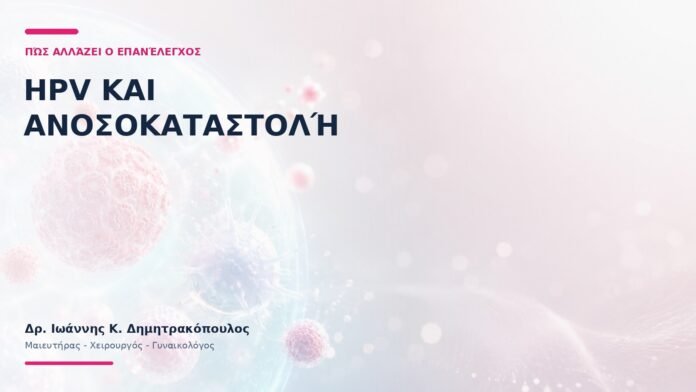 HPV και Ανοσοκαταστολή: Πώς Αλλάζει ο Επανέλεγχος; HPV και Ανοσοκαταστολή: Πώς Αλλάζει ο Επανέλεγχος;