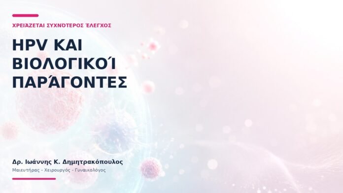 HPV και Βιολογικοί Παράγοντες: Χρειάζεται Συχνότερος Έλεγχος;