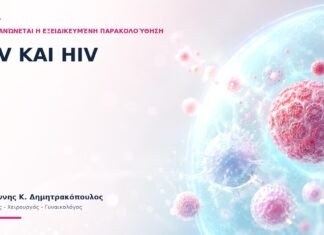 HPV και HIV: Πώς Οργανώνεται η Εξειδικευμένη Παρακολούθηση;