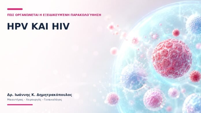 HPV και HIV: Πώς Οργανώνεται η Εξειδικευμένη Παρακολούθηση; HPV και HIV: Πώς Οργανώνεται η Εξειδικευμένη Παρακολούθηση;