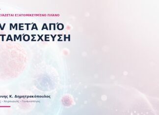HPV μετά από Μεταμόσχευση: Γιατί Χρειάζεται Εξατομικευμένο Πλάνο;