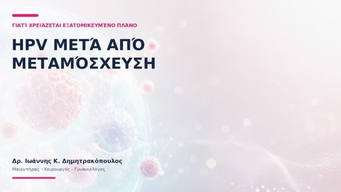 HPV μετά από Μεταμόσχευση: Γιατί Χρειάζεται Εξατομικευμένο Πλάνο;