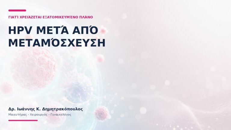 HPV μετά από Μεταμόσχευση: Γιατί Χρειάζεται Εξατομικευμένο Πλάνο;
