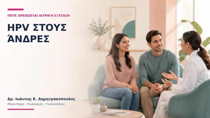 HPV στους Άνδρες: Πότε Χρειάζεται Ιατρική Εξέταση; HPV στους Άνδρες: Πότε Χρειάζεται Ιατρική Εξέταση;