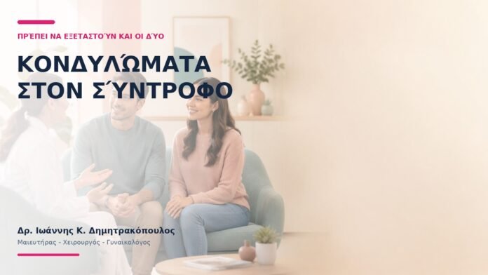 Κονδυλώματα στον Σύντροφο: Πρέπει να Εξεταστούν και οι Δύο; Κονδυλώματα στον Σύντροφο: Πρέπει να Εξεταστούν και οι Δύο;