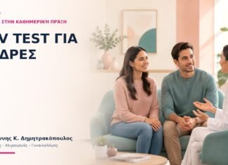 HPV Test για Άνδρες: Τι Ισχύει στην Καθημερινή Πράξη; HPV Test για Άνδρες: Τι Ισχύει στην Καθημερινή Πράξη;