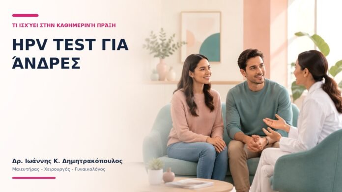 HPV Test για Άνδρες: Τι Ισχύει στην Καθημερινή Πράξη; HPV Test για Άνδρες: Τι Ισχύει στην Καθημερινή Πράξη;