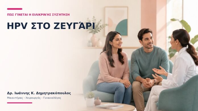 HPV στο Ζευγάρι: Πώς Γίνεται η Ειλικρινής Συζήτηση; HPV στο Ζευγάρι: Πώς Γίνεται η Ειλικρινής Συζήτηση;
