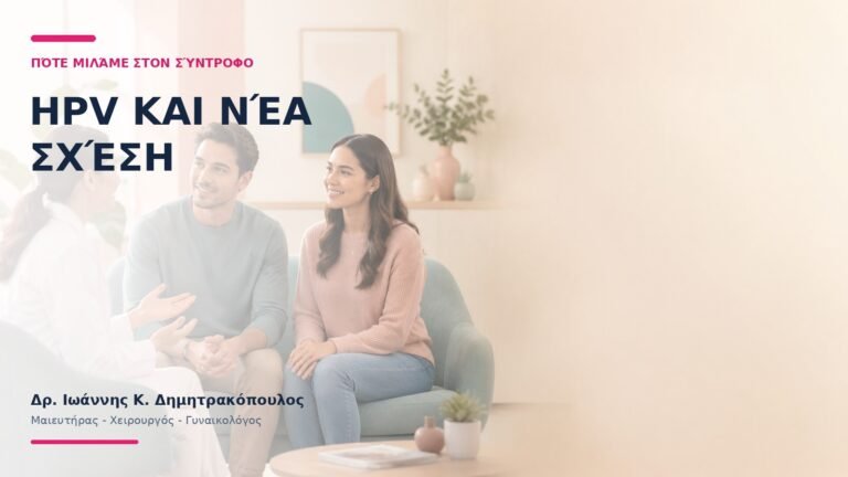 HPV και Νέα Σχέση: Πότε Μιλάμε στον Σύντροφο;