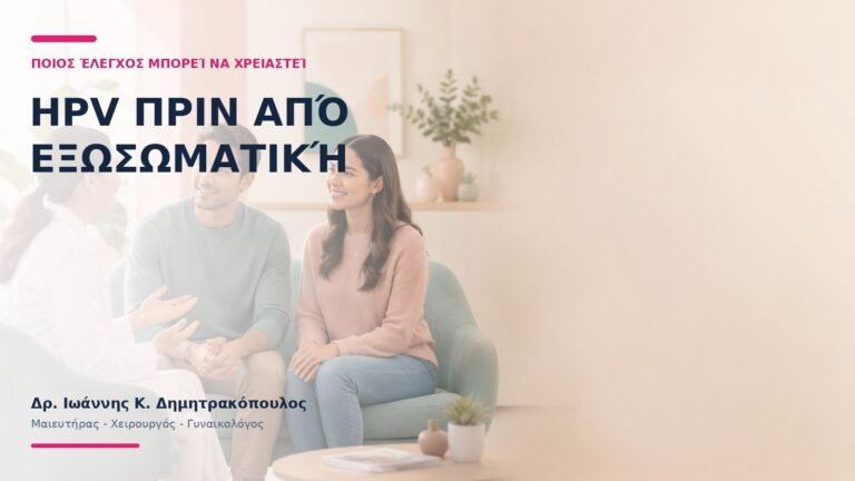 HPV πριν από Εξωσωματική: Ποιος Έλεγχος Μπορεί να Χρειαστεί;