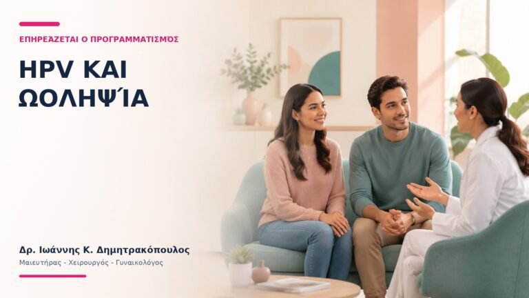 HPV και Ωοληψία: Επηρεάζεται ο Προγραμματισμός;