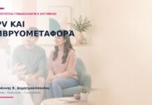 HPV και Εμβρυομεταφορά: Πότε Ζητείται Γυναικολογική Εκτίμηση; HPV και Εμβρυομεταφορά: Πότε Ζητείται Γυναικολογική Εκτίμηση;