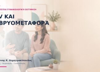 HPV και Εμβρυομεταφορά: Πότε Ζητείται Γυναικολογική Εκτίμηση;