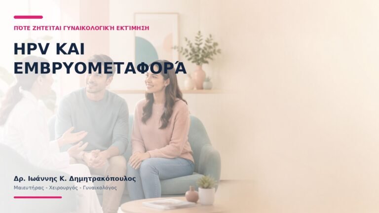 HPV και Εμβρυομεταφορά: Πότε Ζητείται Γυναικολογική Εκτίμηση;