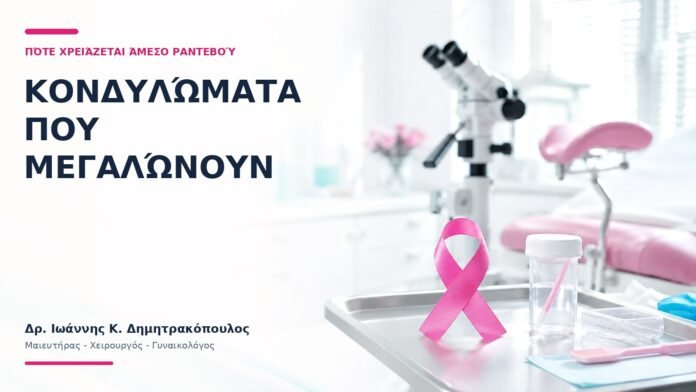 Κονδυλώματα που Μεγαλώνουν: Πότε Χρειάζεται Άμεσο Ραντεβού;