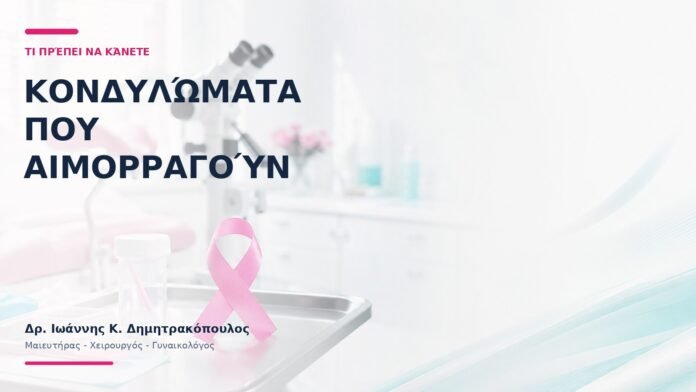 Κονδυλώματα που Αιμορραγούν: Τι Πρέπει να Κάνετε; Κονδυλώματα που Αιμορραγούν: Τι Πρέπει να Κάνετε;