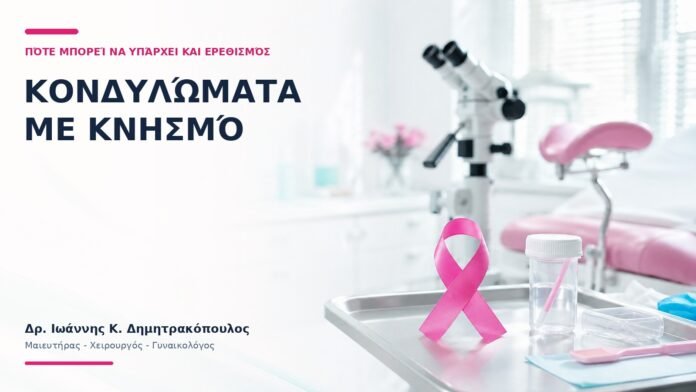 Κονδυλώματα με Κνησμό: Πότε Μπορεί να Υπάρχει και Ερεθισμός; Κονδυλώματα με Κνησμό: Πότε Μπορεί να Υπάρχει και Ερεθισμός;
