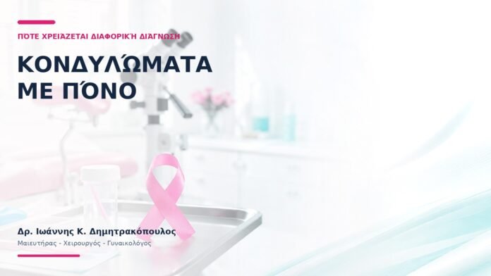 Κονδυλώματα με Πόνο: Πότε Χρειάζεται Διαφορική Διάγνωση;