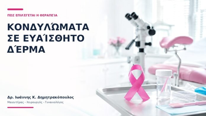 Κονδυλώματα σε Ευαίσθητο Δέρμα: Πώς Επιλέγεται η Θεραπεία; Κονδυλώματα σε Ευαίσθητο Δέρμα: Πώς Επιλέγεται η Θεραπεία;
