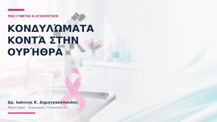 Κονδυλώματα κοντά στην Ουρήθρα: Πώς Γίνεται η Αξιολόγηση; Κονδυλώματα κοντά στην Ουρήθρα: Πώς Γίνεται η Αξιολόγηση;
