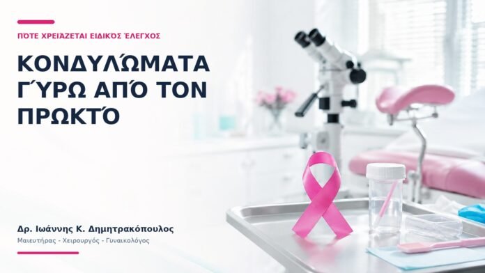 Κονδυλώματα γύρω από τον Πρωκτό: Πότε Χρειάζεται Ειδικός Έλεγχος;
