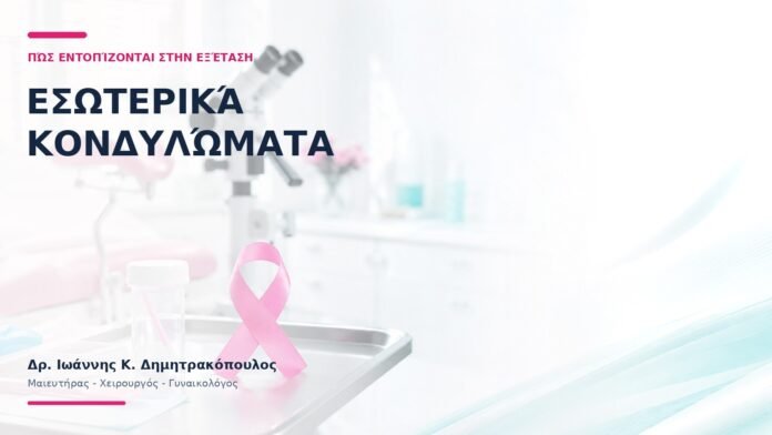 Εσωτερικά Κονδυλώματα: Πώς Εντοπίζονται στην Εξέταση; Εσωτερικά Κονδυλώματα: Πώς Εντοπίζονται στην Εξέταση;